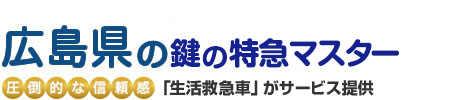 広島県の鍵の特急マスター