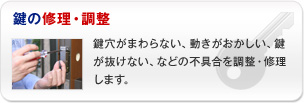 鍵の修理・調整