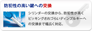 防犯性の高い鍵への交換