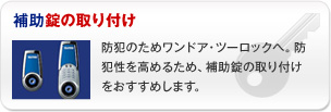 補助錠の取り付け