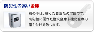 防犯性の高い金庫