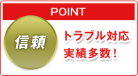POINT:トラブル対応実績多数！