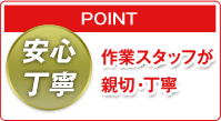 POINT:作業スタッフが親切・丁寧