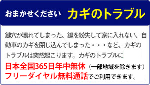 お任せください カギのトラブル